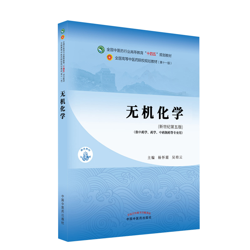 无机化学本科十四五规划教材全国高等教育中医药院校供中药学药学中药制药等专业杨怀霞 吴培云编中国中医药出版社 9787513268608 - 图3