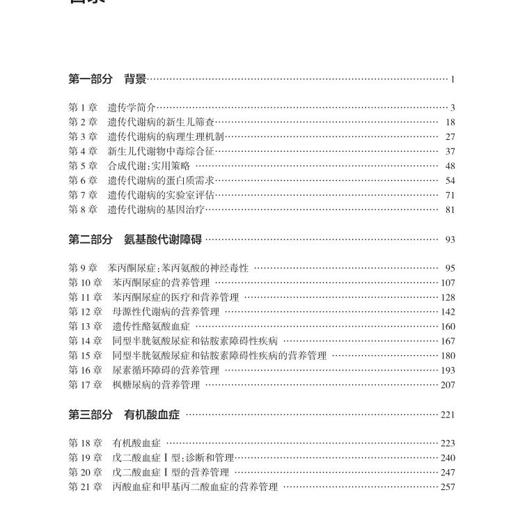 遗传代谢病营养管理 第2版 张惠文主译 人民卫生出版社 降低疾病相关的致死致残率 遗传代谢病管理的日常指导手册 氨基酸