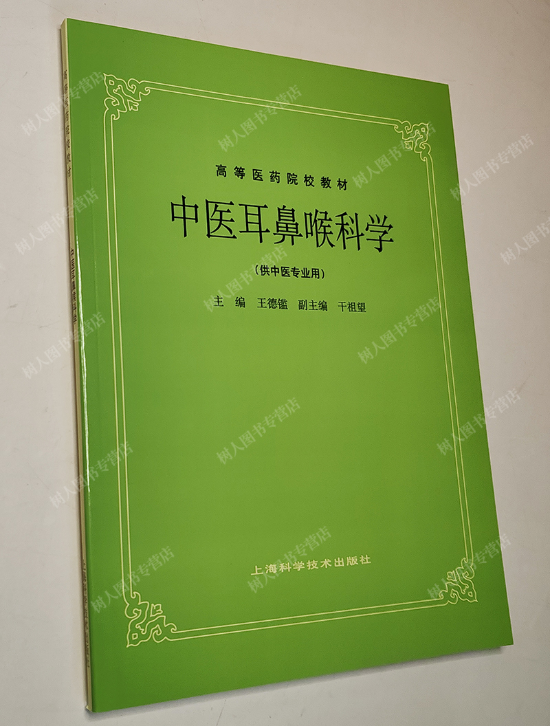 高等医药院校教材中医耳鼻喉科学干祖望供中医专业用医学类教材五官科学耳鼻咽喉科学上海科学技术出版社9787532304868-图0