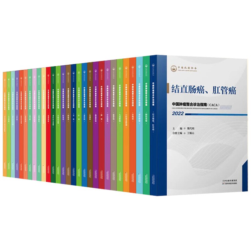 中国肿瘤整合诊治指南全套30本结直肠癌肛管癌胃癌CACA食管癌泌尿系肿瘤甲状腺癌神经内分泌多原发和不明原发肿瘤天津科技内科临床 - 图3