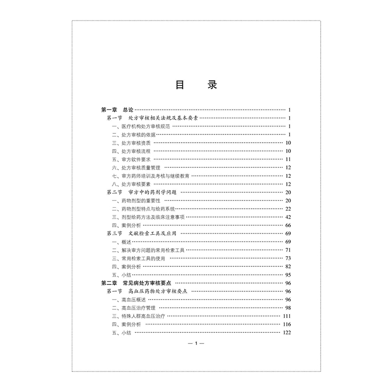 药师处方审核培训教材广东省药学会组织编写吴新荣杨敏主编中国医药科技出版社药剂师书籍常见病处方案例分析常见问题-图0