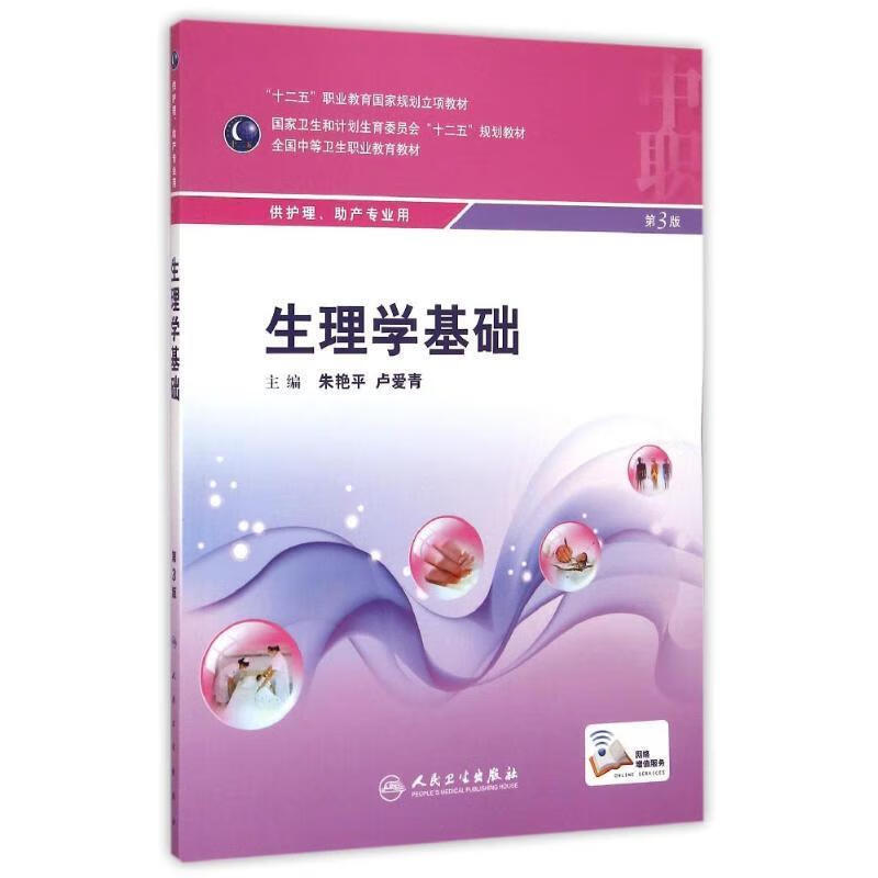 生理学基础供护理助产专业用第3三版全国中等卫生职业教育教材书朱艳平卢爱青十二五中职中专规划人民卫生出版社供护理助产专业 - 图3