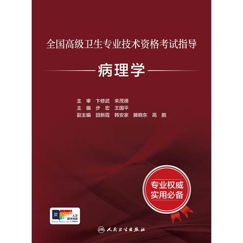 套装单本任选 2026病理学高级教材习题集 主任副主任医师高级职称题库全国高级卫生专业技术资格考试指导步宏王国平人民卫生出版社 - 图0