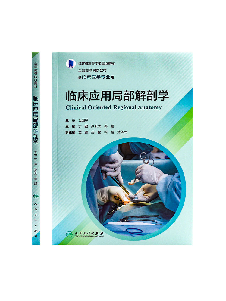 现货速发 临床应用局部解剖学 丁强 江苏省高等学校重点 全国高等院校创新教材 供临床医学专业用 人民卫生出版社 9787117347273