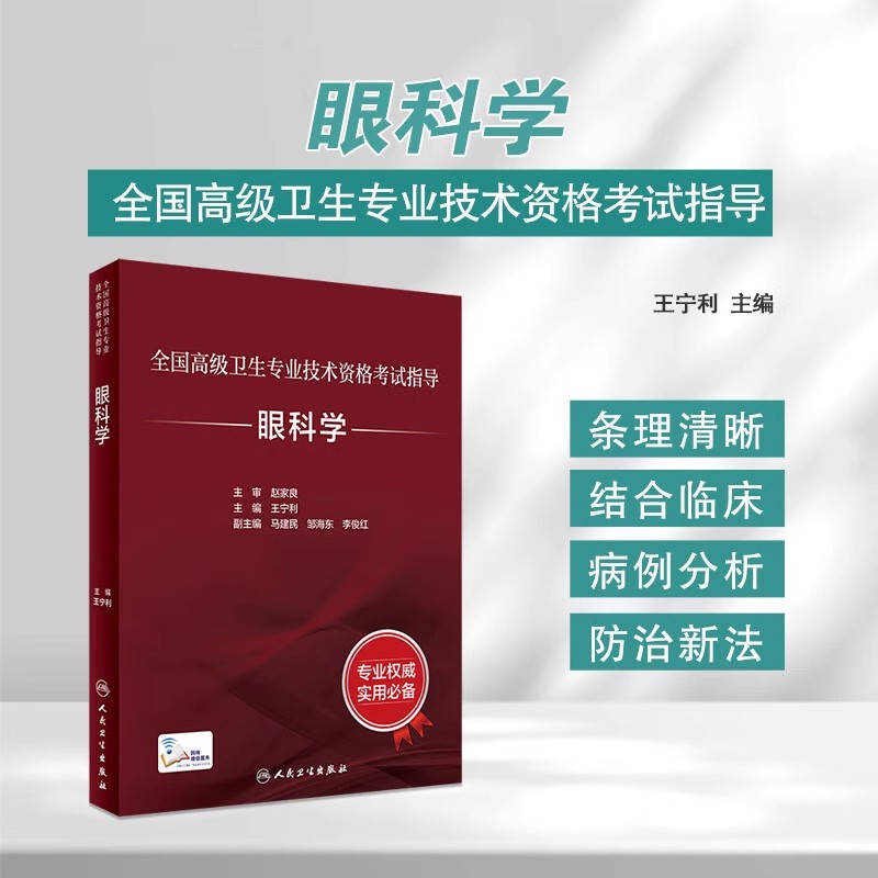 人卫版2024年全国高级卫生专业技术资格考试指导眼科学中医眼科学中级卫生资格考试同步习题集丛书副高级职称考试书人民卫生出版社 - 图0