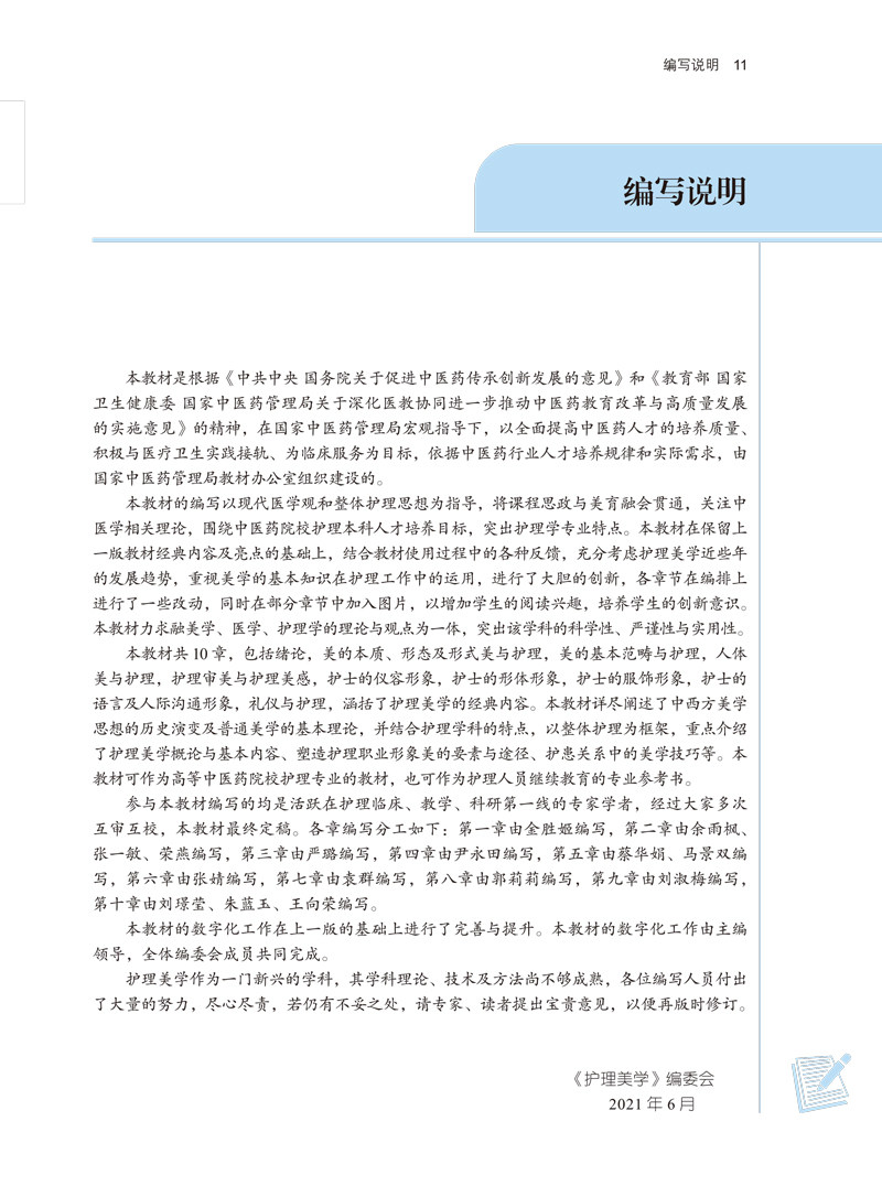 护理美学本科 全国中医药行业高等教育十四五规划教材 供护理学专业用 新世纪第四版余雨枫主编中国中医药出版社9787513268530