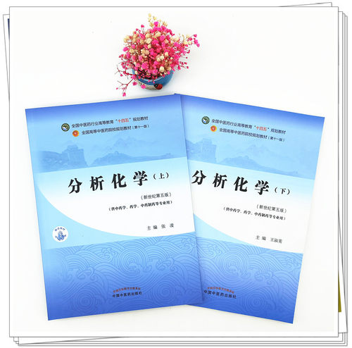 2本套分析化学（上册）+分析化学（下册）张凌 王淑美 著 新世纪第五5版十四五规划教材第十一版供药学中药学专业中国中医药出版社 - 图1