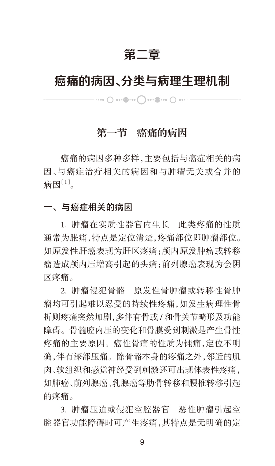 正版  癌痛合理用药指南 癌痛概述病理生理基础药物分类药物治疗原则与注意常用药物临床癌症疼痛用药手册书籍人民卫生出版社 - 图0