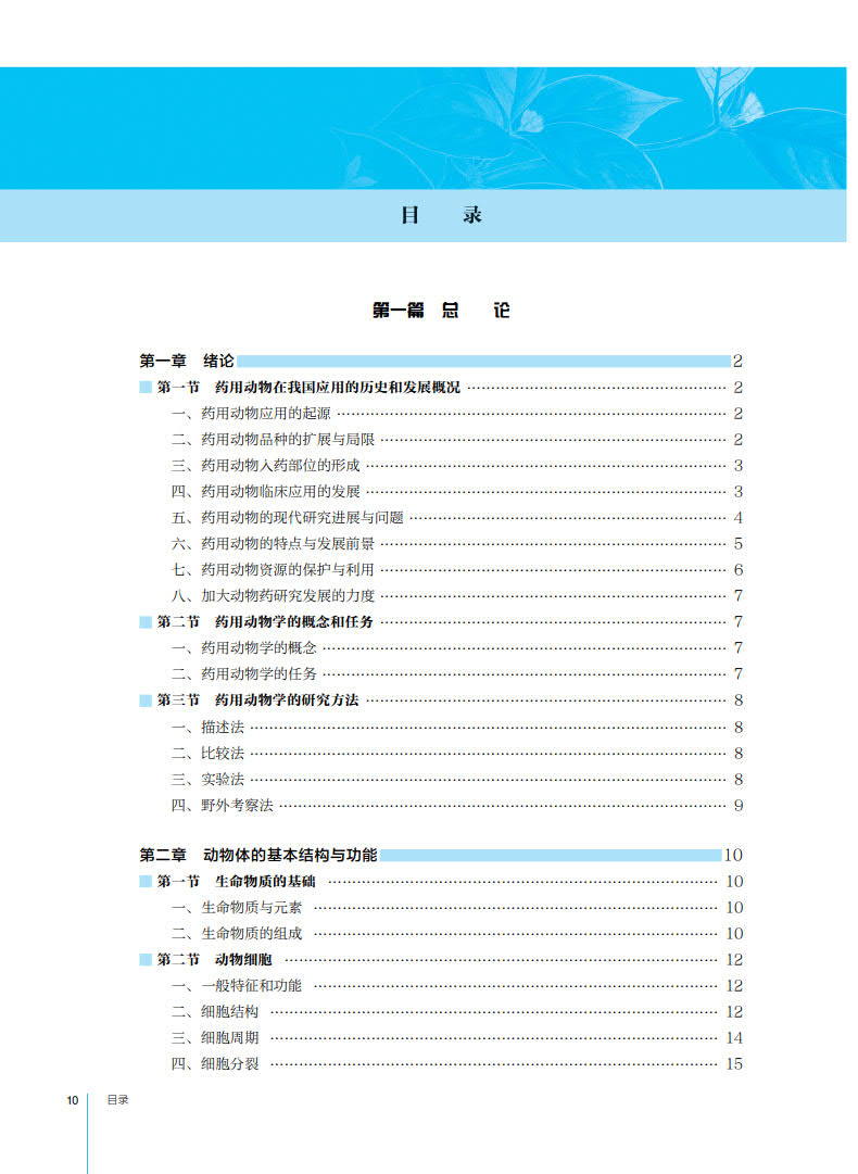 现货正版 药用动物学本科药学十三五规划教材张辉李峰全国高等学校中药资源与开发中药学栽培与鉴定中药制药等专业人民卫生出版社 - 图1