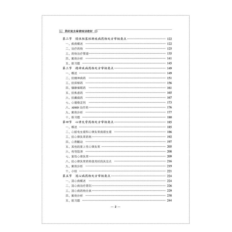 药师处方审核培训教材广东省药学会组织编写吴新荣杨敏主编中国医药科技出版社药剂师书籍常见病处方案例分析常见问题-图1