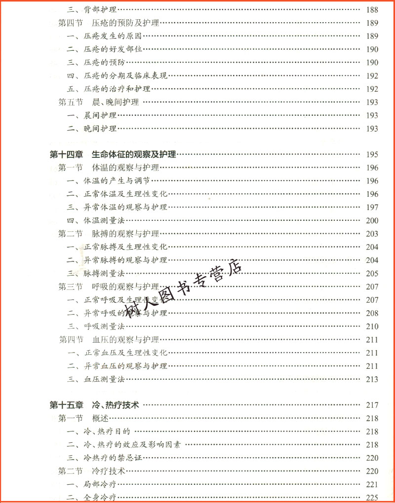 护理学基础 供中职中专院校护理、助产学专业用十三五创新规划教材 吴俊晓 周小菊人民卫生出版社 9787117262422 - 图2