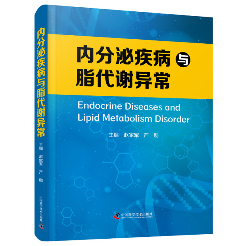 现货 内分泌疾病与脂代谢异常 赵家军 严励 垂体疾病甲状腺疾病肾上腺疾病性发育异常糖尿病肝脏疾病肥胖等 中国科学技术出版社