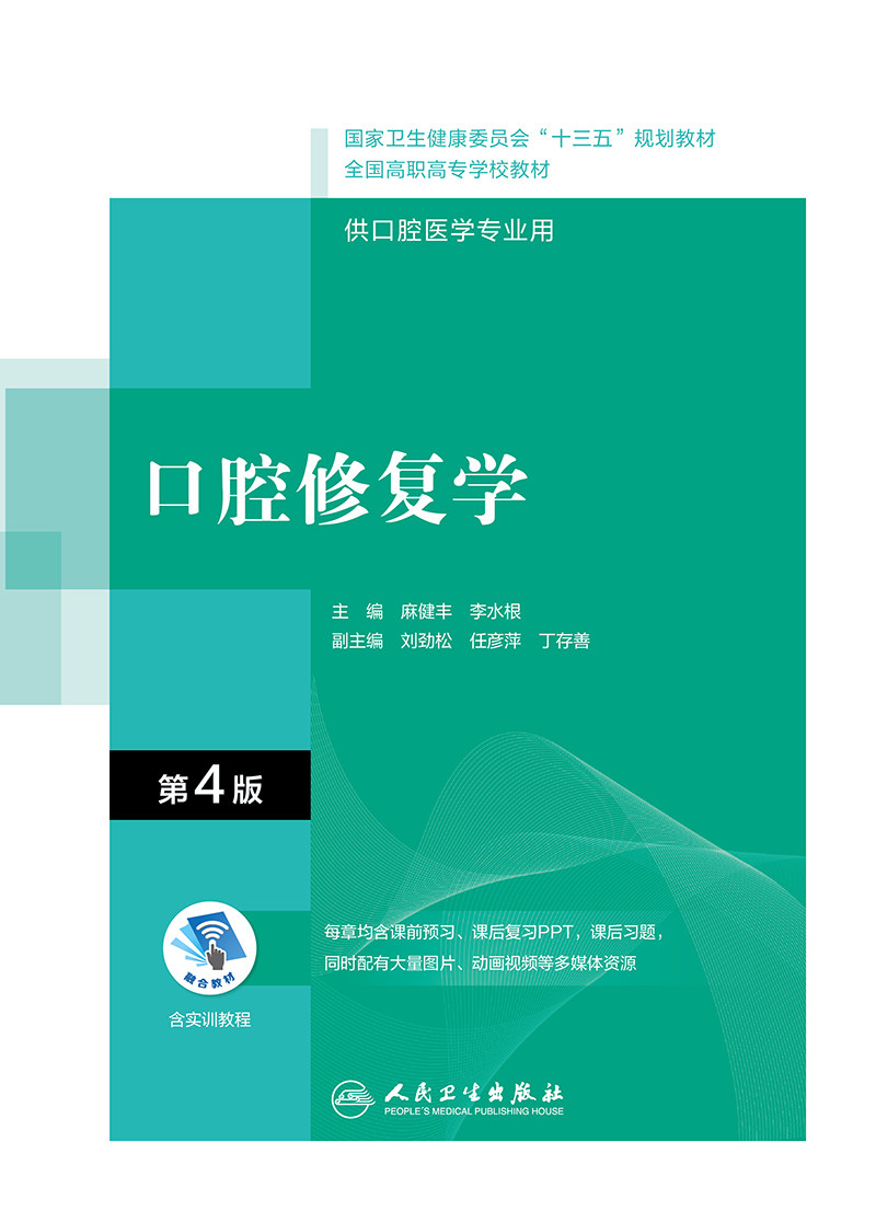 现货正版 口腔修复学第4版四版国家卫建委十三五规划教材全国高职高专大专院校教材供口腔医学专业用麻健丰李水根编人民卫生出版社