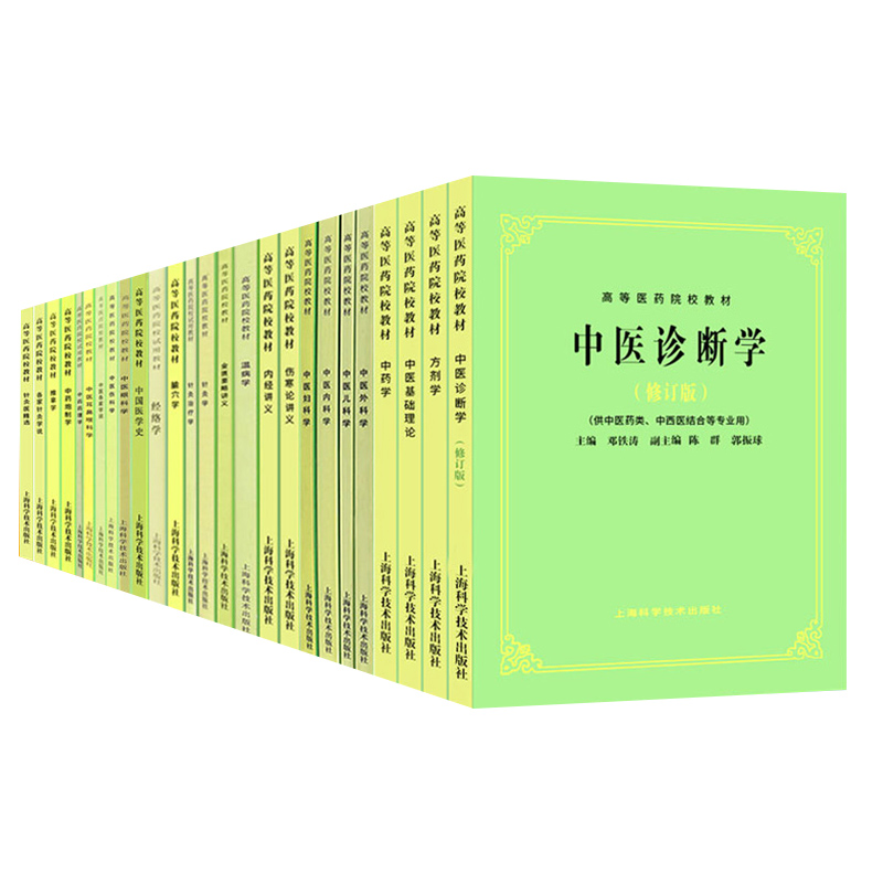 26本全套单本任选上海科技中医五5版教材中医基础理论中药方剂中医诊断内外妇儿针灸推拿经络腧穴内经伤寒温病金匮要略讲义-图3