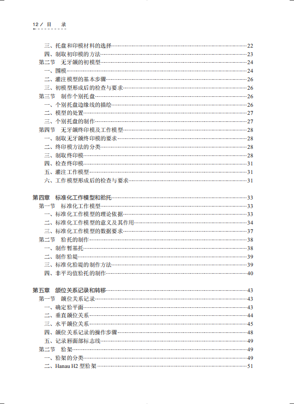 全口义齿工艺技术第4版十三五规划教材全国高职高专学校教材蒋菁赵军编著供口腔医学技术专业用人民卫生出版社9787117292528-图3