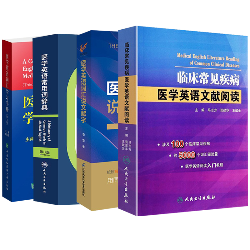 4本套 医学英语词汇学习手册 第三3版+常用词辞典+临床常见疾病医学英语文献阅读+词汇说文解字 基础单词汇词根妇产科口腔临床医学 - 图3