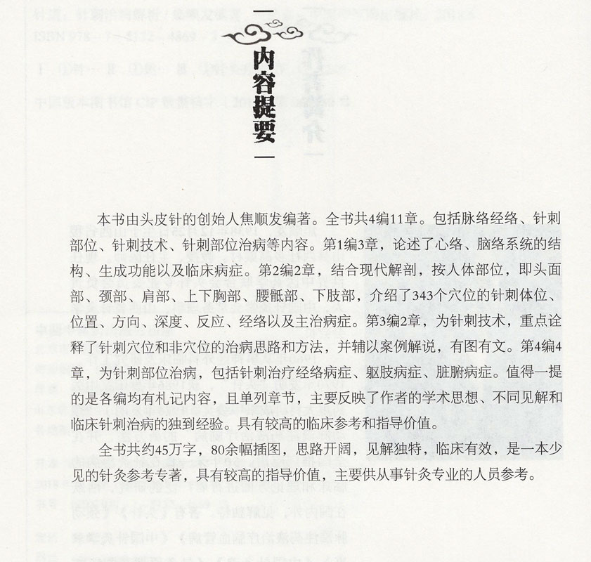 针道 针刺治病解析 本书主要供从事针灸专业的人员参考 焦顺发编著 2018年6月出版 版次1 精装 中国中医药出版社 - 图0