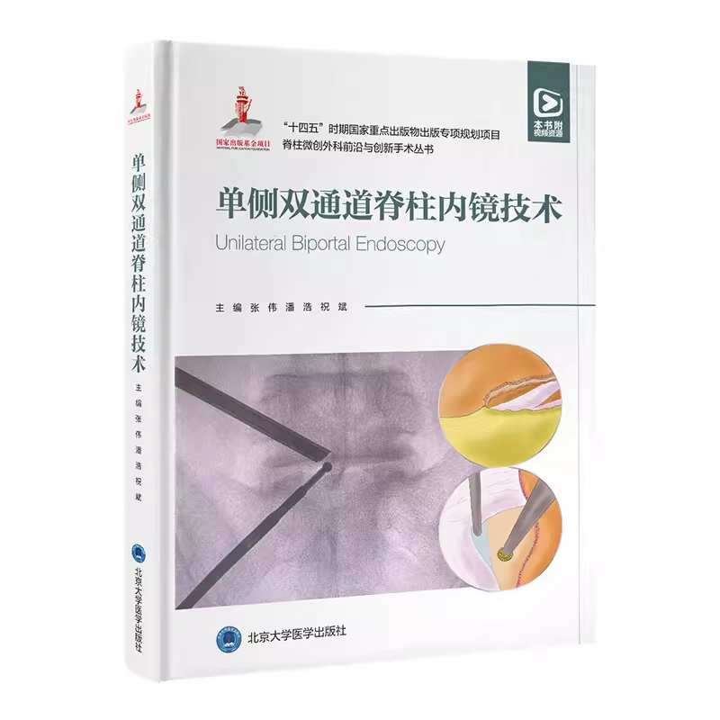 全可视脊柱内镜技术单侧双通道脊柱内镜技术下腰椎融合术经典病例视频教程 脊柱微创外科前沿与创新手术丛书附赠视频资源 北京大学 - 图1