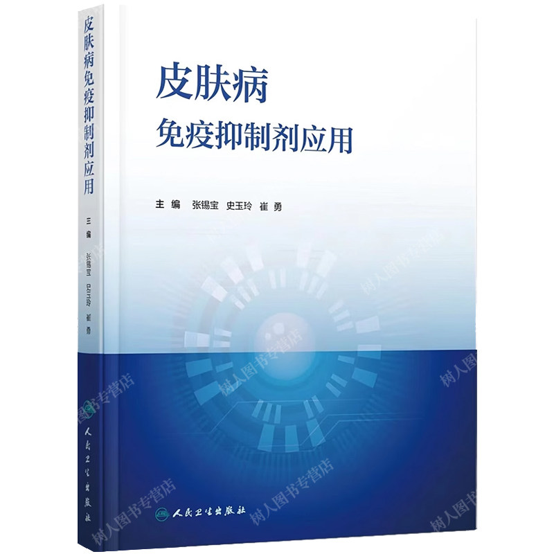 现货皮肤病免疫抑制剂应用 适应证药物用法使用剂量疗程毒副作用检测疗效评估临床医师知识 人民卫生出版社 9787117354776