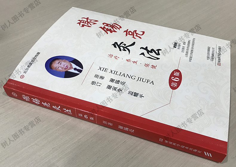 2023新书  谢锡亮灸法 第6六版 中医灸法保健常见病治疗技巧配穴法 经络腧穴位医案师生针灸治疗参考书指南 河南科学技术出版社 - 图0