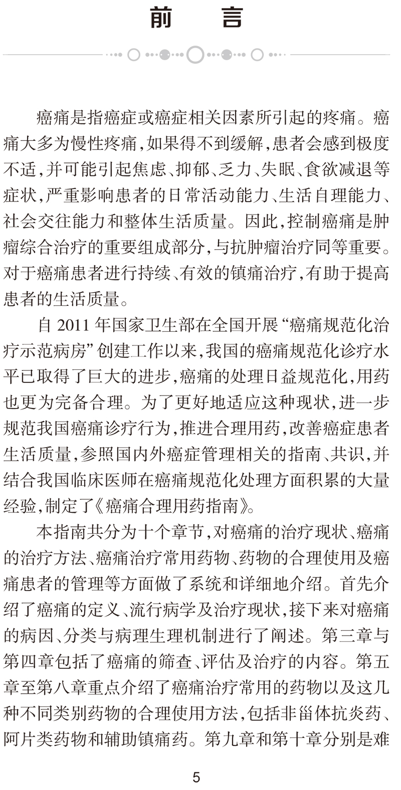 正版  癌痛合理用药指南 癌痛概述病理生理基础药物分类药物治疗原则与注意常用药物临床癌症疼痛用药手册书籍人民卫生出版社 - 图1