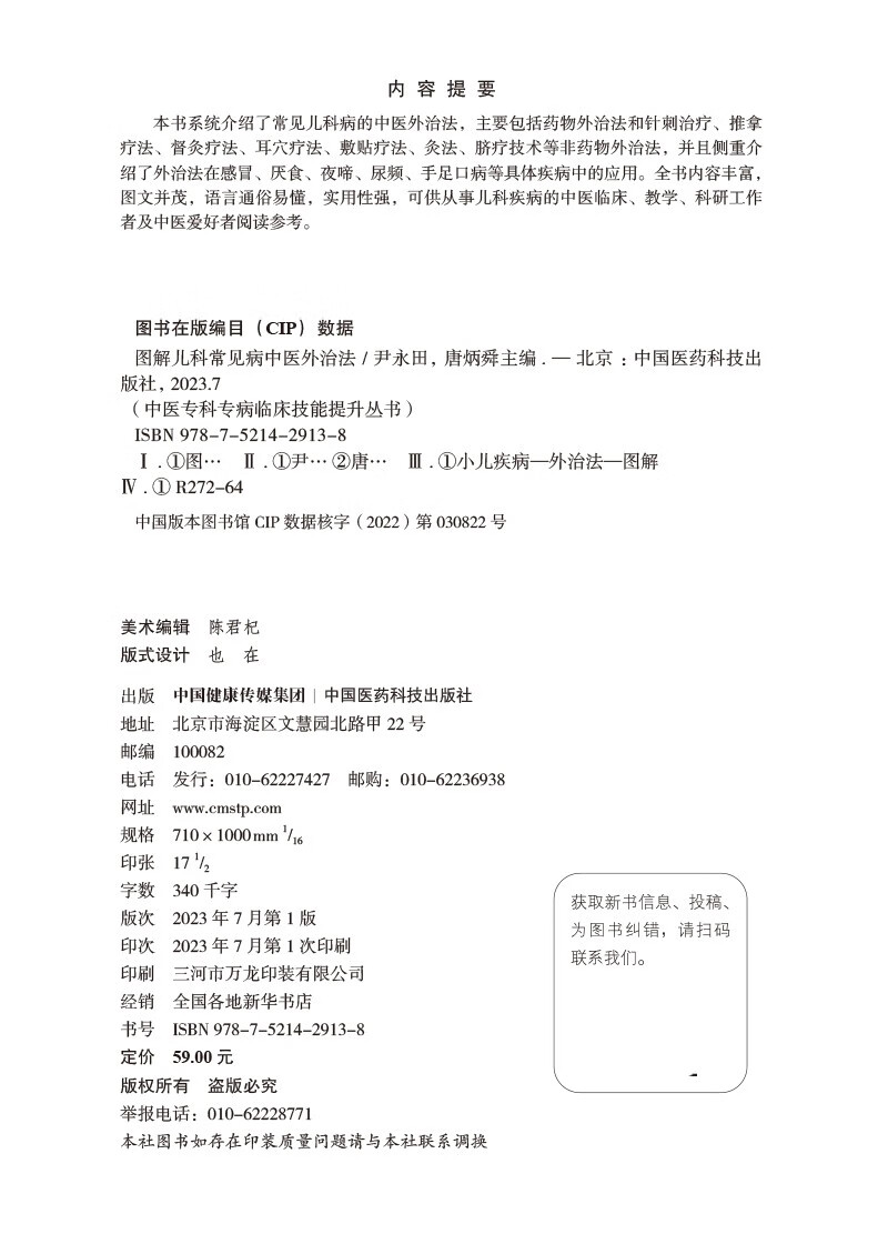 图解儿科常见病中医外治法 中医专科专病临床技能提升丛书 尹永田 中国医药科技出版社 供从事儿科疾病的中医临床及中医爱好者参考