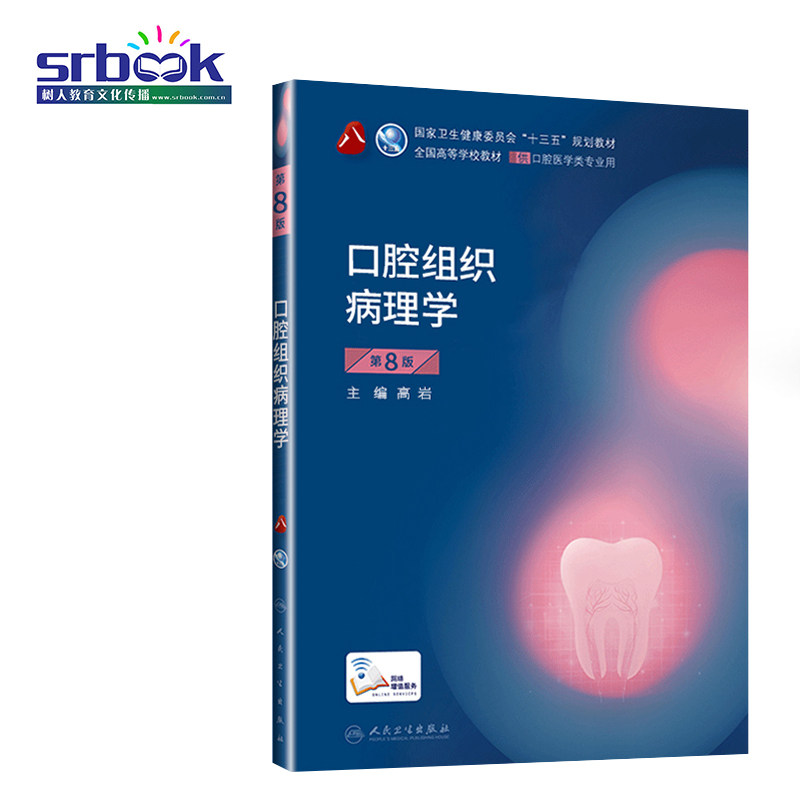 人卫正版 口腔组织病理学第八8版 供本科口腔医学类专业用书籍 高等学校大学本科十三五规划教材 口腔科医学临床 参考书籍