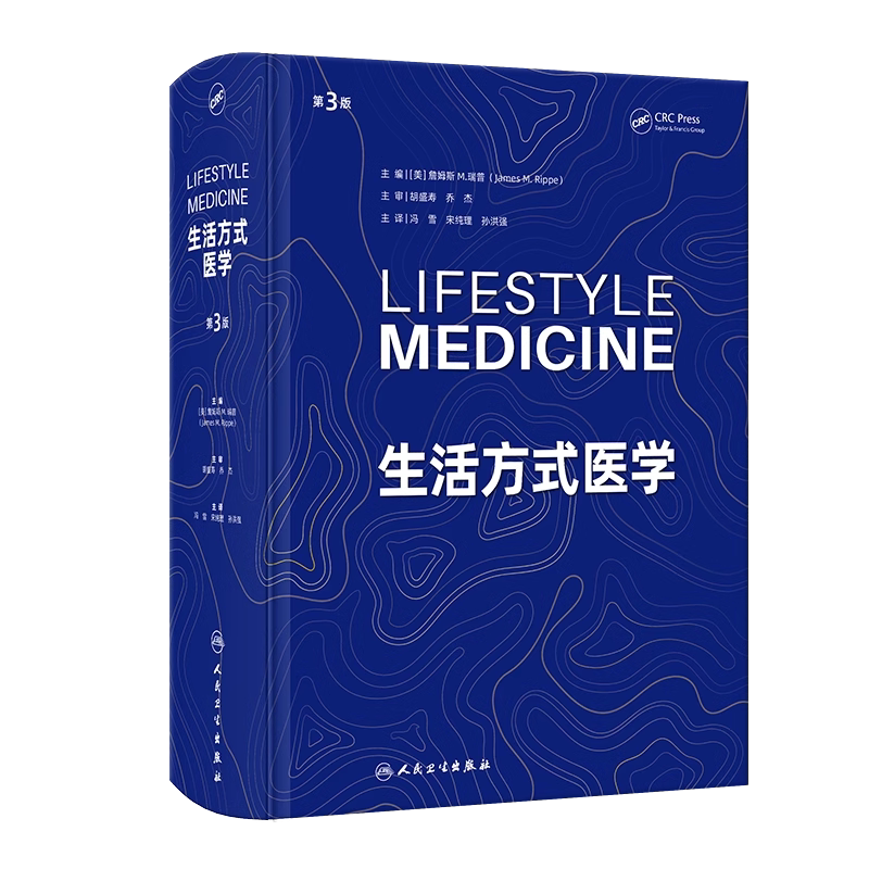 生活方式医学 第3三版 翻译版 冯雪 生活医学干预 慢性疾病慢病人群青少年肥胖抑郁治疗饮食运动情绪管理糖尿病人民卫生出版社