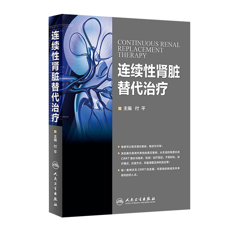 2本 CRRT护理技能图解教程+连续性肾脏替代治疗 肾脏替代治疗在ICU的应用概述 CRRT操作图解 CRRT是长时间连续的新型血液净化技术