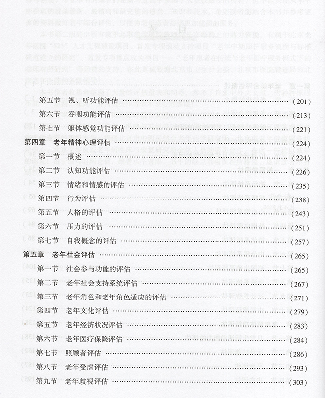 CGA老年综合评估 第二版 第2版宋岳涛 编著 卫计委统计信息中心 临床实用医学书籍中国协和医科大学出版社 9787567906457 - 图1