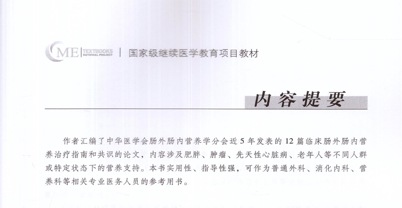 中华医学会肠外肠内营养学分会 临床肠外肠内营养治疗指南与共识 于健春主编 平装 2018年02月出版 中华医学电子音像出版社 - 图0