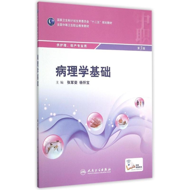 人卫版中职中专职业卫生教育十二五规划教材护理助产专业第3三版内外妇产儿科老年护理学解剖药物病理病原生物与免疫护理学基础书 - 图3