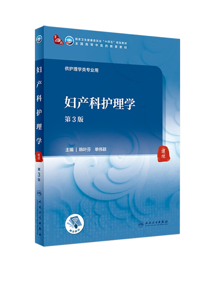 妇产科护理学 第3三版 本科十四五规划教材全国高等中医药教材 供护理学类专业用 韩叶芬 单伟颖 编 人民卫生出版社 9787117316132