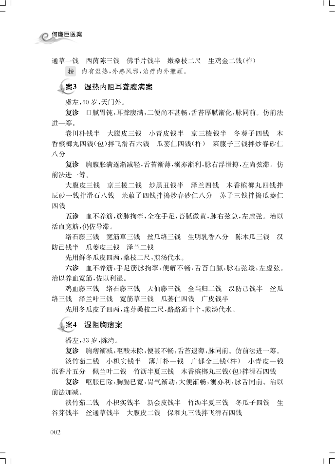 现货何廉臣医案中医临床师生阅读沈钦荣本书为何廉臣幼子之婿随何氏出诊记录之手稿整理所得此前未得刊行上海科学技术出版社-图2