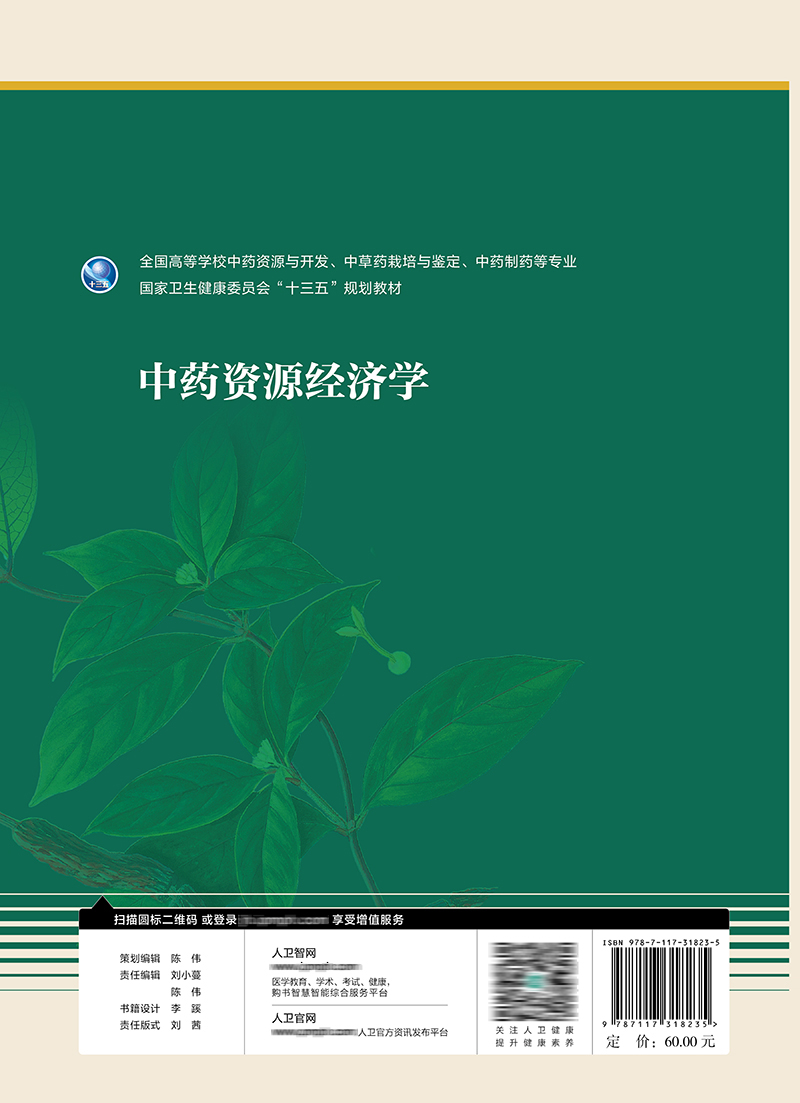 中药资源经济学十三五规划教材高等学校中药资源与开发中草药栽培与鉴定等专业申俊龙马云桐主编人民卫生出版社 9787117318235-图0