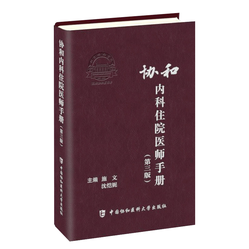 协和内科住院医师手册第三版3版施文沈恺妮实用临床医生内科学查房急诊工作规范操作手册心血管消化神经呼吸心内科医科大学出版 - 图3