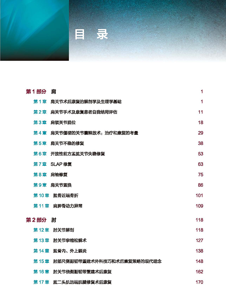 现货 AAOS骨科术后康复 开放性前方盂眩关节失稳修复安德鲁格林罗曼海达安德鲁C 赫特 北京科学技术出版社 医学临床 9787571406936