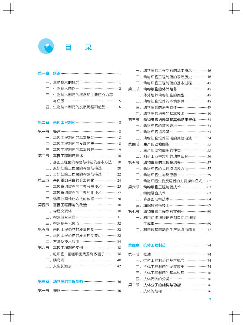 现货正版 生物技术制药 第4版 全国高等学校药学类专业第九轮规划教材 王凤山 邹全明 人民卫生出版社9787117334761 - 图3