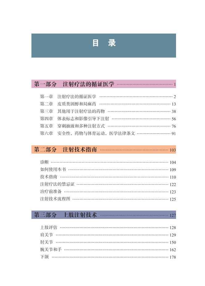 镇痛注射技术图解 第5五版患者评估和注射治疗上下肢注射技术本书适用于全科医生物理治疗师风湿病医师和骨科医师参考实用临床书籍 - 图0