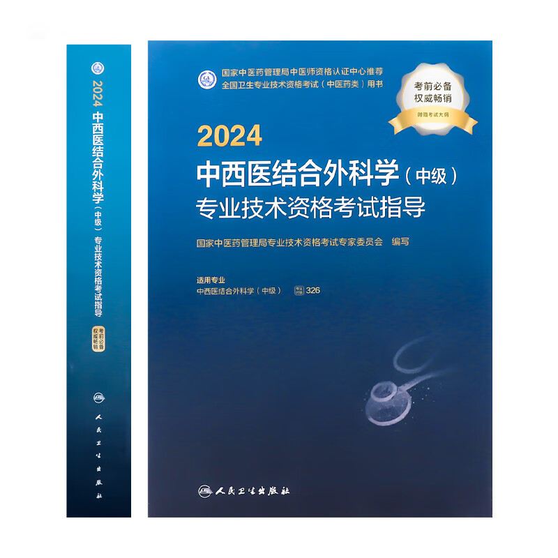 2024新书现货正版 中西医结合外科学中级专业技术资格考试指导 卫生资格考试官方教材书练习题 人民卫生出版社 9787117353250 - 图0