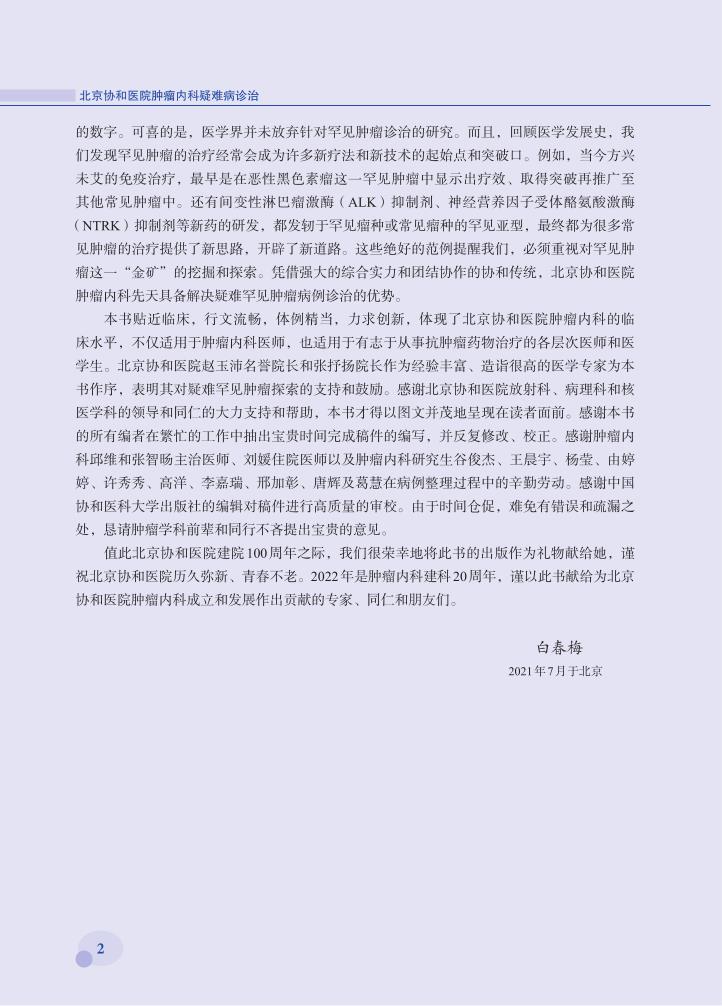 正版北京协和医院肿瘤内科疑难病诊治 白春梅 主编 高龄结肠癌多学科诊疗 胃癌合并心肌梗死 中国协和医科大学出版社9787567917408