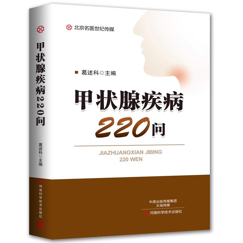 正版 甲状腺疾病220问 葛述科 甲状腺疾病书籍 甲状腺疾病基础知识 甲状腺肿功能亢进症甲状腺功能减退症甲状腺炎肿瘤治疗书籍 - 图3