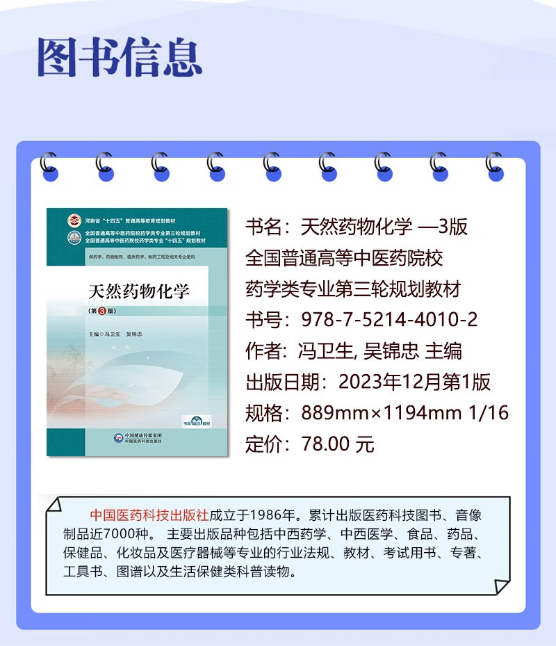 天然药物化学 第3版 全国普通高等中医药院校药学类专业第三轮规划教材十四五供临床药学药物制剂中国医药科技出版社9787521440102 - 图1