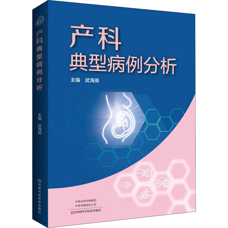 产科典型病例分析 武海英 高龄高位孕产妇孕期合并症并发症出生缺陷 产科疑难急危重症孕产妇胎儿妊娠合并症 河南科学技术出版社