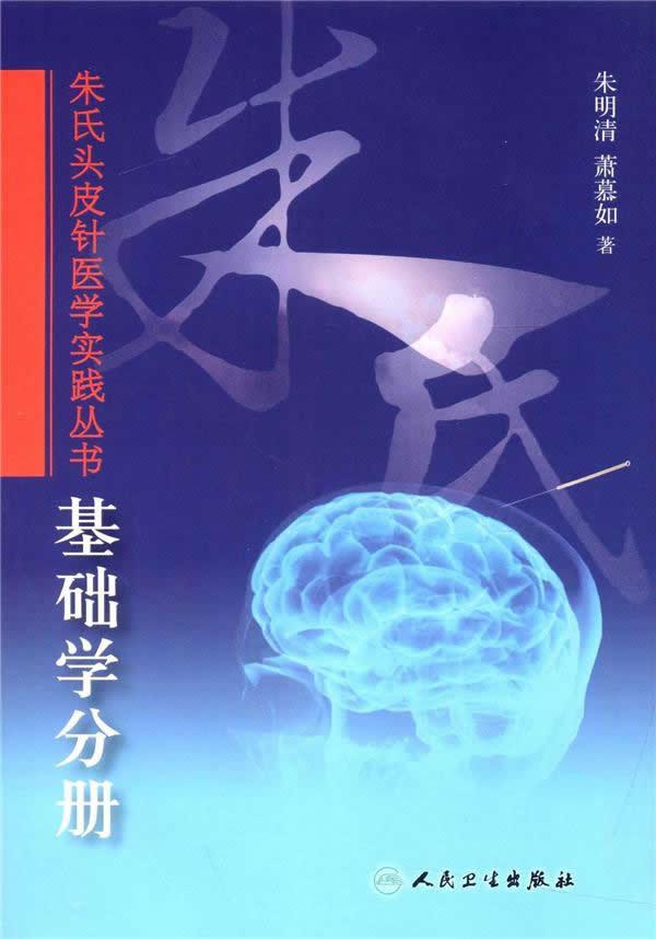 正版 基础学分册 朱氏头皮针医学实践丛书朱明清萧慕如著针灸穴位图解书针灸学中医专用版针灸书针灸学教材针灸书籍人民卫生出版社 - 图0