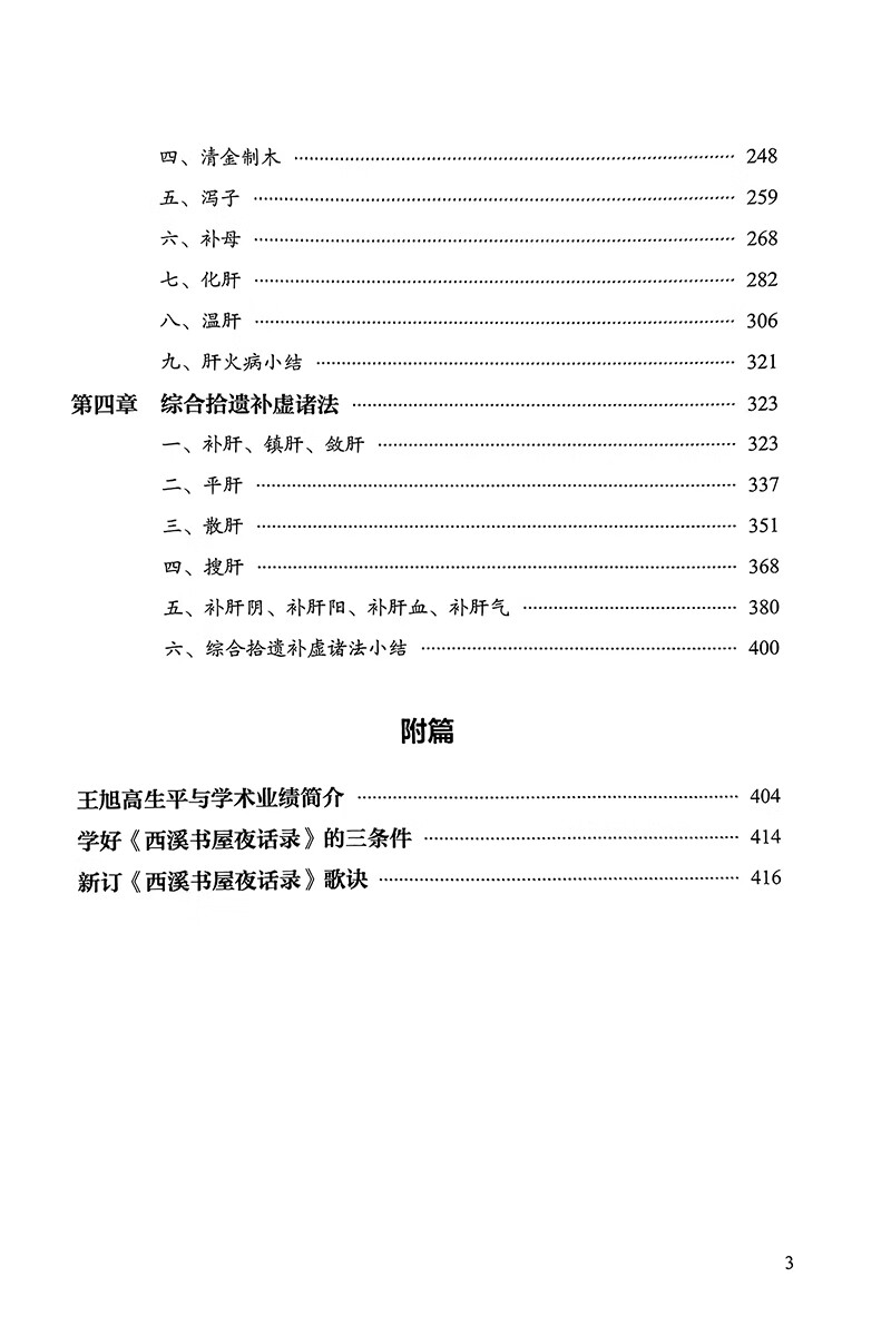 刘保和西溪书屋夜话录讲用与发挥 第二版2版 刘保和著 曹丽静整理 中医基础理论肝病诊治 原文讲解 中国中医药出版社9787513283557 - 图1