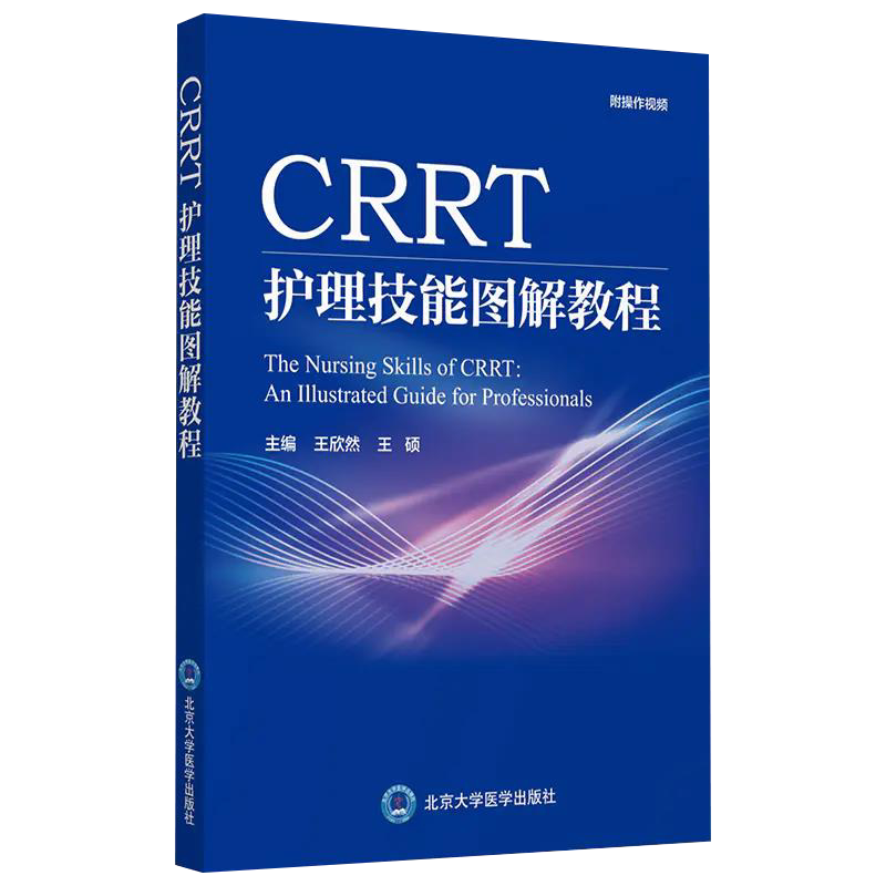 2本 CRRT护理技能图解教程+连续性肾脏替代治疗 肾脏替代治疗在ICU的应用概述 CRRT操作图解 CRRT是长时间连续的新型血液净化技术