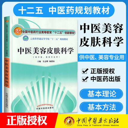 中医美容皮肤科学 全国中医药行业高等教育十二五创新教材云南 吴志明 著 中国中医药出版社中医美容学皮肤美容书籍