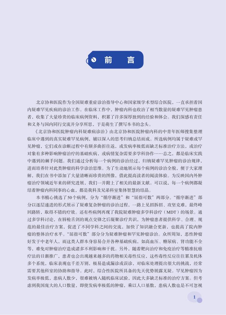 正版北京协和医院肿瘤内科疑难病诊治 白春梅 主编 高龄结肠癌多学科诊疗 胃癌合并心肌梗死 中国协和医科大学出版社9787567917408