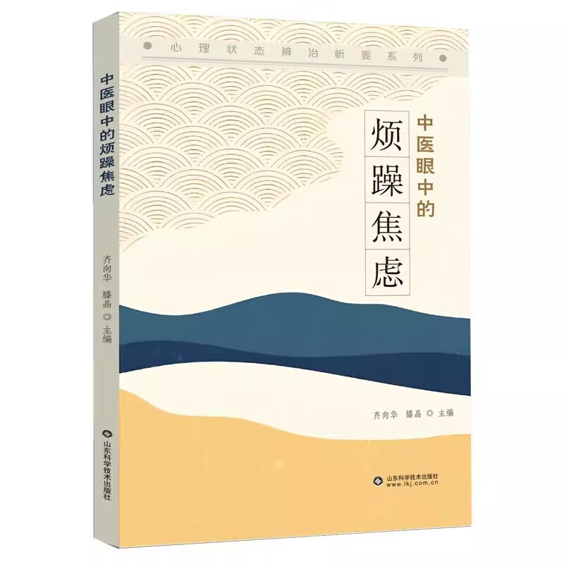 5本套中医眼中的心理状态辨治析要系列中医眼中的郁闷不舒+精神萎靡+惊悸不安+思虑过度+烦躁焦虑齐向华滕晶临床心理学参考书-图0